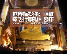 世界杯投注