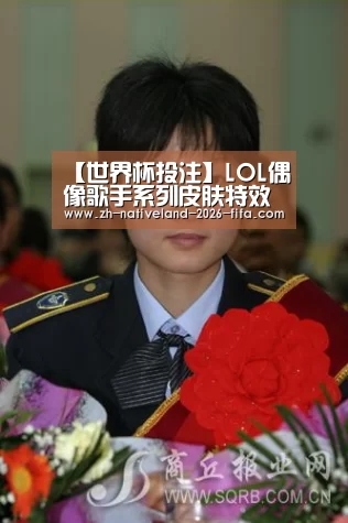 【世界杯投注】LOL偶像歌手系列皮肤特效预览 LOL韩国女团系列皮肤预览(图3) 世界杯投注