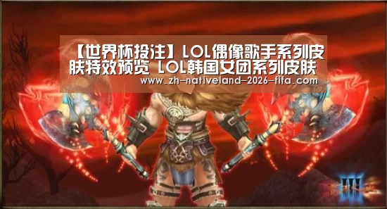 【世界杯投注】LOL偶像歌手系列皮肤特效预览 LOL韩国女团系列皮肤预览(图2) 世界杯投注