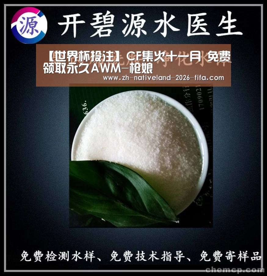 【世界杯投注】CF集火十一月 免费领取永久AWM-枪娘(图4) 世界杯投注
